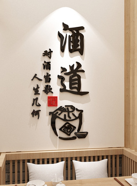 酒文化创意传统文字贴纸中式餐厅酒馆火锅烧烤饭店墙面装饰墙贴画