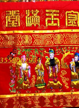 八仙三仙福禄寿凸绣桌围龙凤台围莲花桌裙绣品横幅门彩金玉满堂
