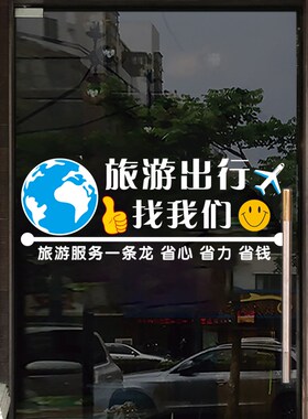 旅游旅行社推拉玻璃门广告宣传贴纸旅游公司橱窗海报装饰无胶贴画