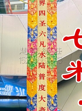 CCC10水陆法会幡潮绣用品佛幡挂幡织锦彩幡莲花长幡长帆竖幡订制
