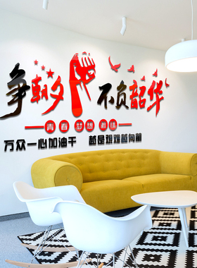 只争朝夕不负韶华励志墙贴文字标语公司办公室墙面装饰企业文化墙