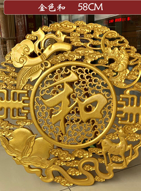 东阳木雕福字挂件餐厅客厅玄关背景墙挂饰香樟木圆形镂空实木花格