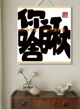 中式文字挂画平安喜乐定制禁止焦绿国潮书法客厅卧室墙面装饰挂布