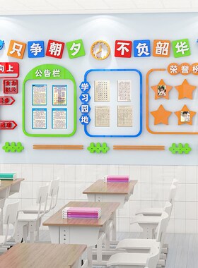 教室布置装饰公告栏学习园地作品展示中小学班级之星文化氛围墙贴