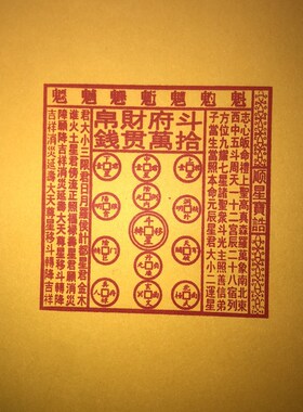 斗府財帛十万贯钱印章印版自出墨8厘米