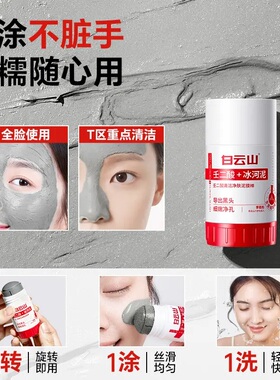 【官方正品】白云山壬二酸清洁泥膜棒身体清洁黑头闭口粉刺痘痘