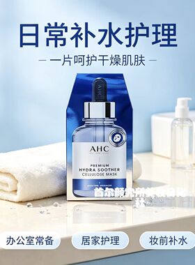 AHC玻尿酸水光补水修护面膜