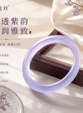挽丝冰透紫韵玉髓手镯女高透典雅