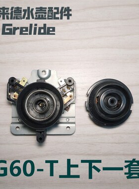 包邮原厂G92 G60A格莱德电水壶配件耦合器热水壶配件G90底座接头