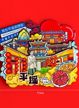 山西平遥古城特色文创旅游景点纪念品冰箱贴磁贴乔家大院伴手礼品