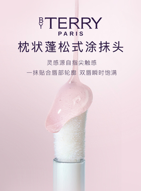 BYTERRY润泽明星唇油4.5ml