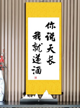 你说天长我就递酒书法挂画办公室书房座右铭生日礼物字画定制卷轴