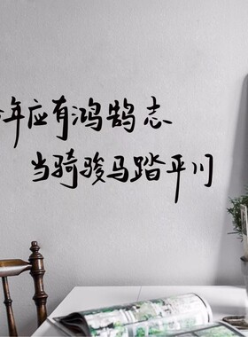 少年应有鸿鹄志中考教室励志文字学生宿舍卧室激励学习墙贴纸装饰