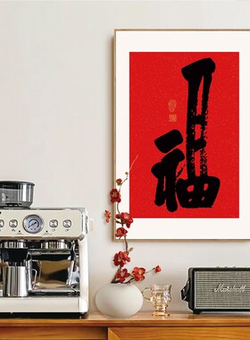 新中式红色书法福字挂画餐厅入户玄关客厅装饰画过道画背景墙壁画