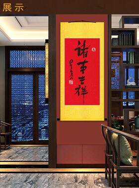诸事吉祥书法卷轴挂画 星云大师字画 复古中式书房玄关装饰丝绸画