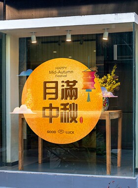 中秋节创意贴画大型橱窗桂花植物超大月亮兔子中式静电玻璃贴纸