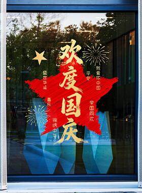 中秋国庆双节同庆玻璃门贴氛围节日喜庆写字楼展厅4S店橱窗装饰