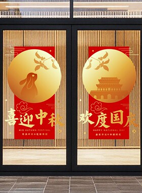 中秋国庆美陈布置喜庆写字楼旋转门贴静电无胶高级感双节氛围活动
