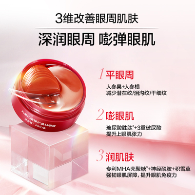 丸美人参眼膜红曜紧致抗皱晶钻