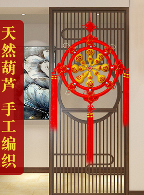 中国结葫芦挂件家居饰品福字客厅玄关壁挂大小号五福葫芦装饰品