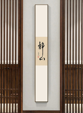 禅意装饰画新中式书房静心书法见山字画玄关壁画窄长条茶室挂画