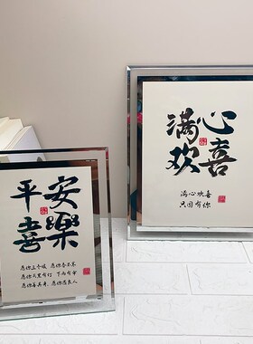 平安喜乐诸事顺遂摆画挂画饭厅书法摆件客厅桌面装饰画玻璃相框