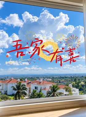 婚房布置客厅卧室静电贴窗户玻璃门喜字窗花贴纸男方女方结婚装饰