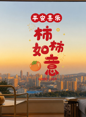 乔迁氛围装饰窗花贴画厨房推拉玻璃门贴纸布置乔迁之喜新居静电贴