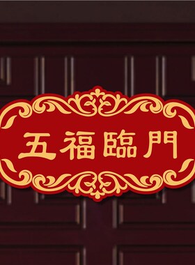亚克力喜庆门牌乔迁进宅搬新家大门布置装扮装饰用品出入平安喜乐