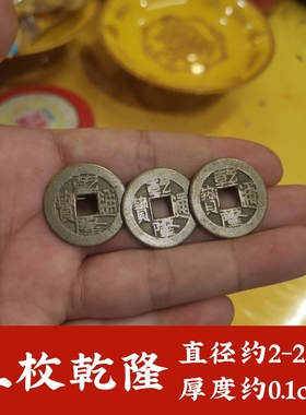 保真品纯黄铜三枚乾隆通宝加厚加强铜钱币新老钱六十甲子铜盘摆件