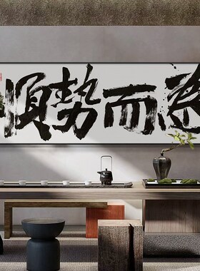 乘风破浪字画办公室励志挂画顺势而为茶室背景墙横幅装饰画带框画