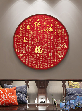 新中式书法家字画定制圆形挂画入户玄关画顺字装饰画红色喜庆壁画