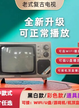 能播放老式黑白电视机7080年代复古怀旧摆件