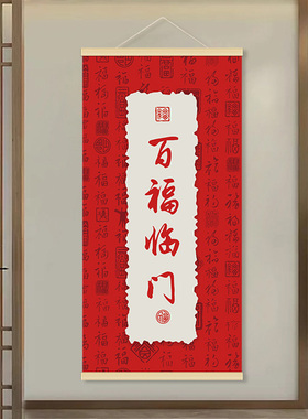 玄关挂画装饰画新中式福字入户墙画过道遮挡电表箱沙发背景墙壁画