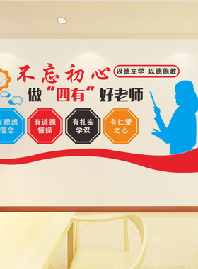 尊师重道四有好老师学校办公室教师德师风标语文化墙贴纸布置装饰