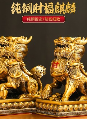黄铜麒麟摆件一对火麒麟招财客厅办公室家用福禄财福麒麟大号镇宅