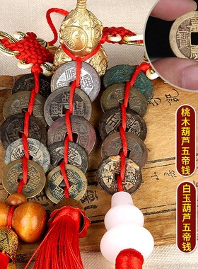 真品五帝钱压门槛石专用铜钱手链保真古币门对门六帝随身携带挂件