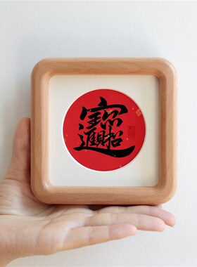 福4寸书法方形实木相框摆台新年字画新中式摆件乔迁玄关装饰画