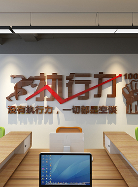 执行力励志标语贴纸自粘公司企业文化墙布置办公室墙壁装饰墙贴画
