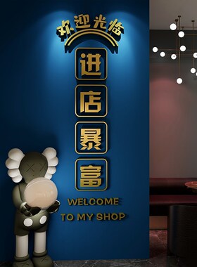 进店暴富贴字烧烤肉火锅餐饮馆饭店墙面装饰酒吧网红打卡拍照布置