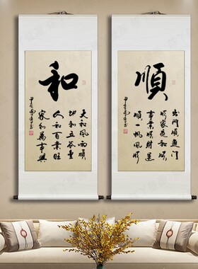 石凤鸣手写《和顺》仿古卷轴装裱入户玄关客厅背景墙书法字画挂画
