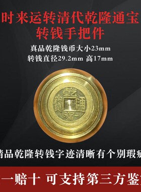清朝五帝钱真品黄铜乾隆通宝转运招財把玩转钱时来运转解压保真