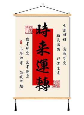 时来运转挂画风生水起生意兴隆卧室客厅店铺墙壁装饰新中式挂轴画