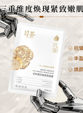 日荟白松露抗皱紧致淡纹面膜