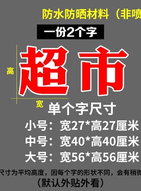 烟酒超市便利店玻璃门窗贴纸商铺广告文字自粘即时贴刻字装饰防水