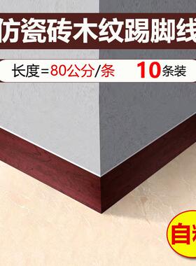 加厚踢脚线墙贴自粘仿木纹地脚线贴纸防水客厅墙角遮丑地角线条贴