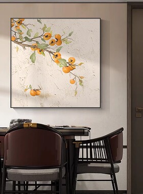 柿子九鱼图餐厅装饰画新中式福字玄关画挂画寓意好方形客厅墙壁画