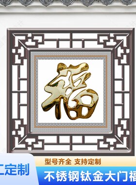 不锈钢钛金福字农村入户庭院迎门墙大福字室外影壁墙装饰大红福字