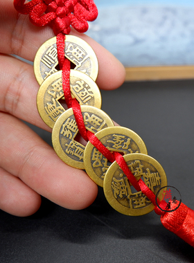清代仿钱币黄铜五帝钱六帝铜钱家居摆件挂件居门槛安宅招财随身携