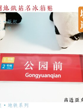 广州地铁8号线冰箱贴滘心陈家祠沙园中大万胜围琶洲客村赤岗石井